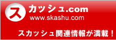�X�J�b�V��.com�F�@�X�J�b�V���̊֘A��񂪖��ځI